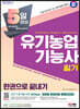 2024 SD에듀 5일 완성 유기농업기능사 한권으로 끝내기