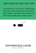 지구적 발전의 길고도 느린 죽음