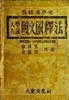 대학입시국문해석법(서수생/김기완/대동문화사[1955년초판]