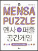 멘사퍼즐 공간게임