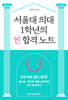 서울대 의대 1학년의 찐 합격 노트