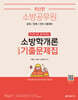 소방공무원 한권으로 합격하는 소방학개론 단원별 기출문제집