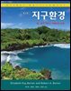 지구환경