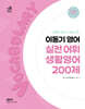 2024 이동기 영어 실전 어휘 생활영어 200제