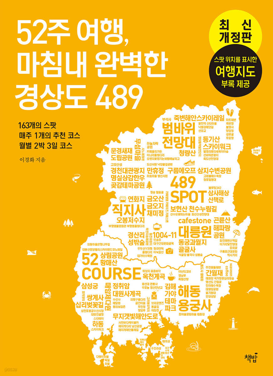 52주 여행, 마침내 완벽한 경상도 489