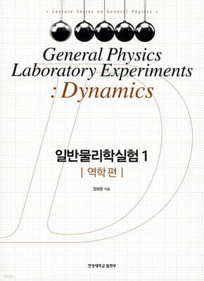 일반물리학실험 1