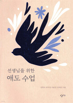 선생님을 위한 애도 수업