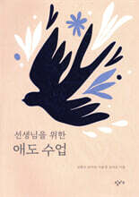 선생님을 위한 애도 수업