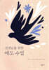 선생님을 위한 애도 수업