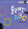 물리학의 ABC