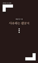 사유하는 팔꿈치