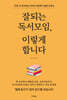잘되는 독서모임, 이렇게 합니다