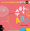 수학의 ABC