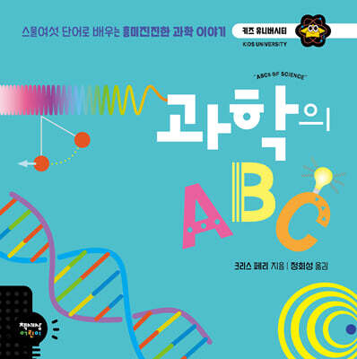 과학의 ABC