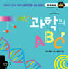 과학의 ABC