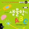 생물학의 ABC
