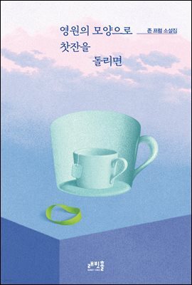 영원의 모양으로 찻잔을 돌리면