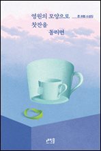 영원의 모양으로 찻잔을 돌리면