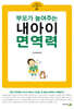 부모가 높여주는 내 아이 면역력