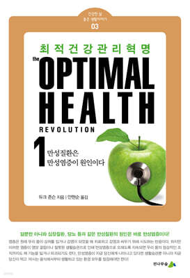 최적건강관리 혁명 1