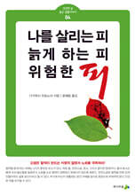 나를 살리는 피, 늙게 하는 피, 위험한 피
