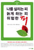 나를 살리는 피, 늙게 하는 피, 위험한 피