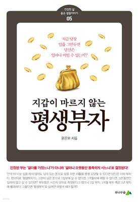 지갑이 마르지 않는 평생부자