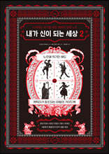 내가 신이 되는 세상 2