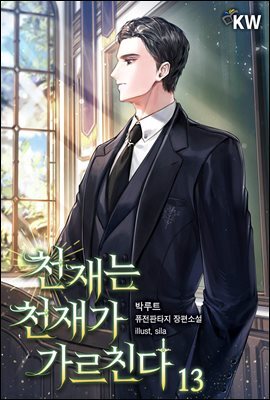 천재는 천재가 가르친다. 13권