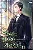 천재는 천재가 가르친다. 11권