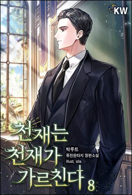 천재는 천재가 가르친다. 08권