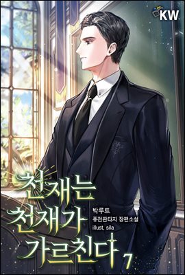 천재는 천재가 가르친다. 07권