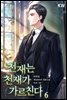 천재는 천재가 가르친다. 06권