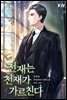 [세트] 천재는 천재가 가르친다. (총15권/완결)