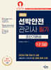 2024 선박안전관리사 필기(1·2·3급) 초단기완성