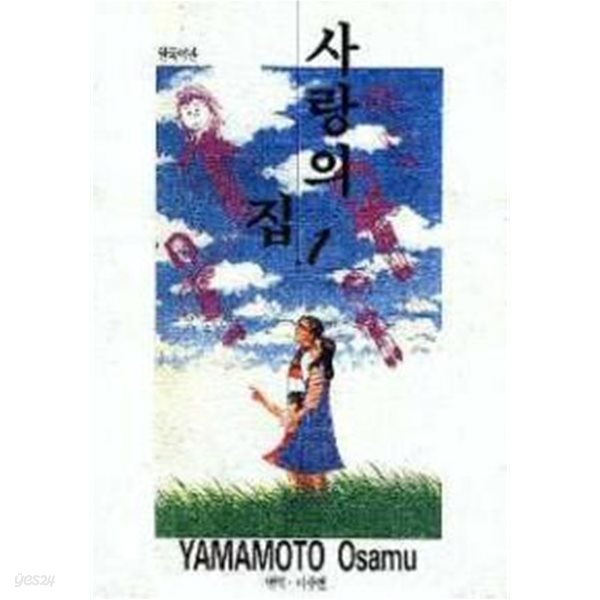 사랑의 집(완결) 2~7   - YAMAMOTO Osamu 코믹만화 -  1권없음    1998년작