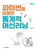 파이썬을 이용한 통계적 머신러닝