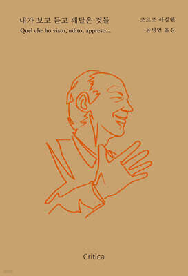 내가 보고 듣고 깨달은 것들