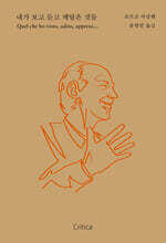 내가 보고 듣고 깨달은 것들