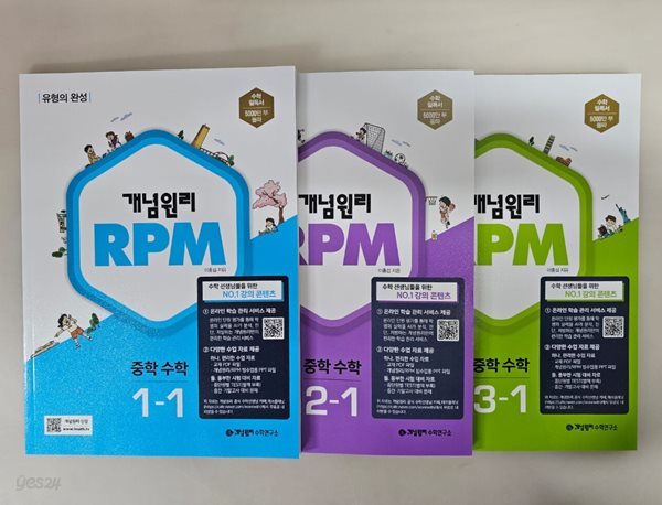 개념원리 RPM 알피엠 중학 수학 1-1, 2-1, 3-1  ***선생님용***