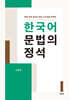 한국어 문법의 정석