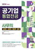 2024 최신판 SD에듀 공기업 사무직 통합전공(경영학/경제학/행정학/법학)