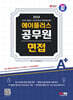 2024 SD에듀 에이플러스 공무원 면접