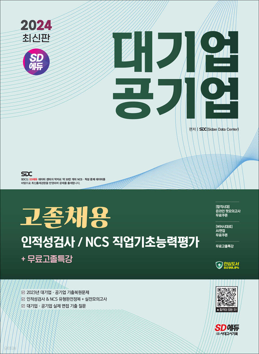 2024 최신판 SD에듀 대기업&#183;공기업 고졸채용 인적성검사/NCS 직업기초능력평가+무료고졸특강