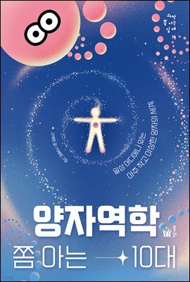 양자역학 쫌 아는 10대