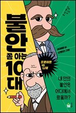 불안 쫌 아는 10대