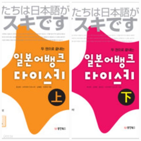 [중고샵] [세트] 일본어뱅크 다이스키 (상)ㅡ> 무료 동영상강좌는 바코드로 제공됨, 이따금 필기됨, 부록 오디오와 쓰기노트 없음 - 예스24... 