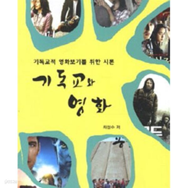 기독교와 영화 (기독교적 영화보기를 위한 시론)