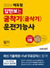 2024 에듀윌 답만보는 굴착기(굴삭기) 운전기능사 필기