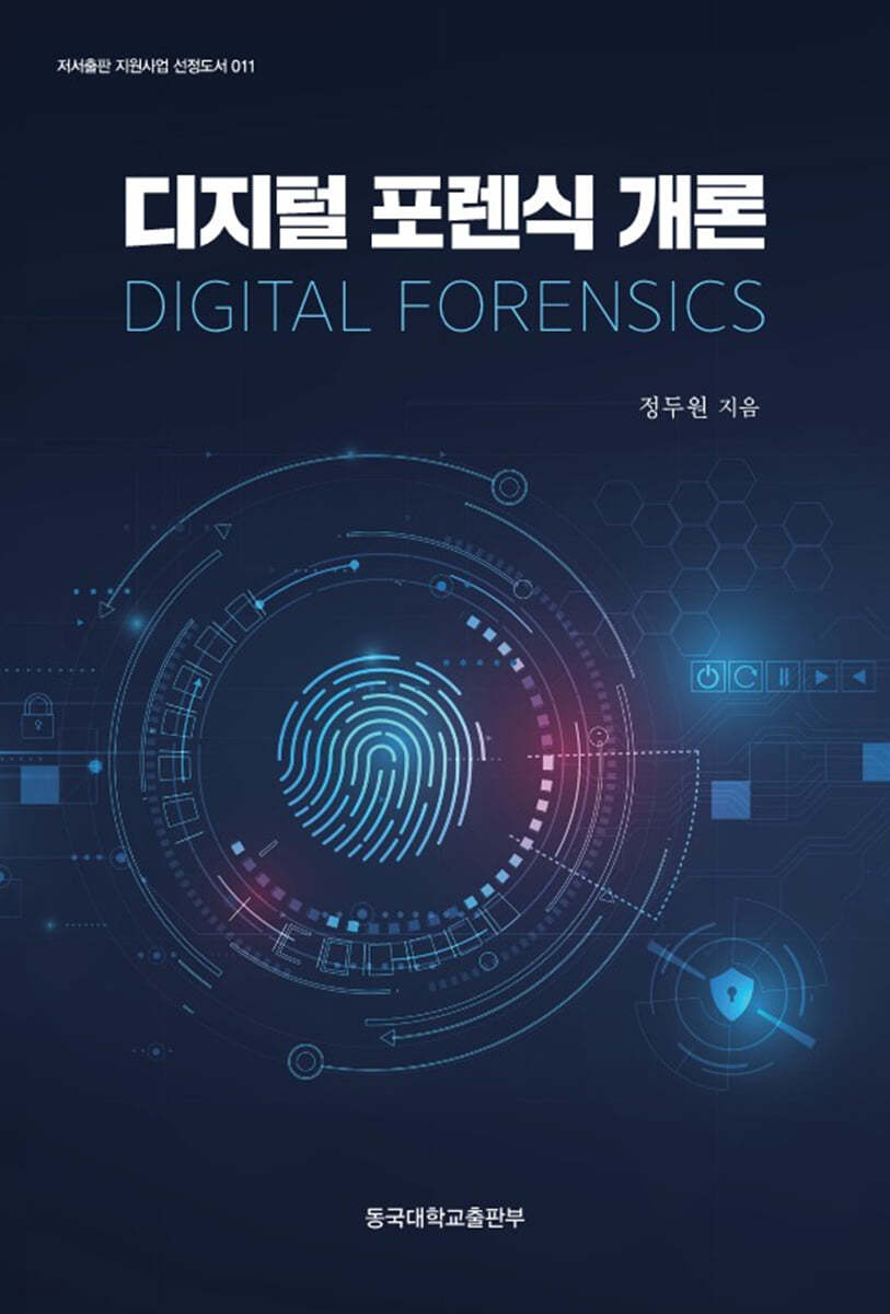 디지털 포렌식 개론